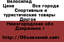 Велосипед Titan Prang › Цена ­ 9 000 - Все города Спортивные и туристические товары » Другое   . Нижегородская обл.,Дзержинск г.
